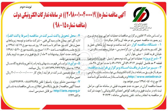 آگهی مناقصه, مناقصه عملیات اجرایی باند دوم محور - نوبت دوم 