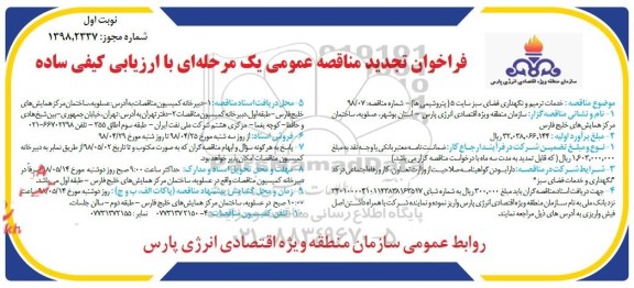 تجدید مناقصه, تجدید مناقصه خدمات ترمیم و نگهداری فضای سبز سایت 5 