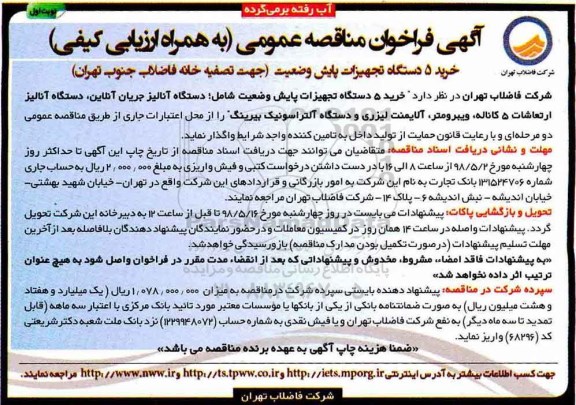آگهی مناقصه عمومی , مناقصه خرید 5 دستگاه تجهیزات پایش وضعیت