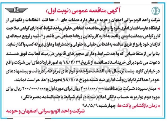 مناقصه عملیات حفاظت ، انتظامات و نگهبانی خود