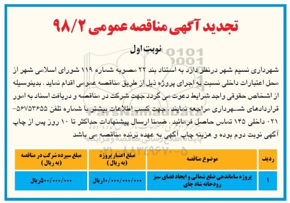 تجدید مناقصه عمومی, تجدید مناقصه پروژه ساماندهی ضلع شمالی و ایجاد فضای سبز 