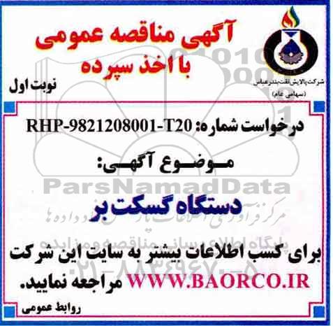 مناقصه , مناقصه دستگاه گسکت بر