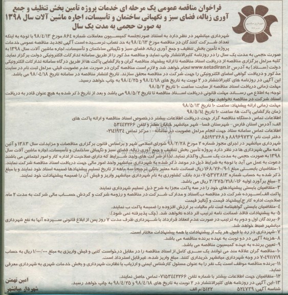 مناقصه عمومی, مناقصه خدمات پروژه تامین بخش تنظیف و جمع آوری زباله و ...  - 98.4.25