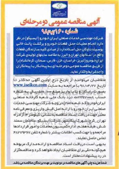 آگهی مناقصه عمومی, مناقصه انجام عملیات حمل قطعات خودرو و برگشت پالت خالی 