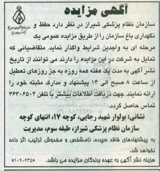 آگهی مزایده, مزایده واگذاری حفظ و نگهداری باغ