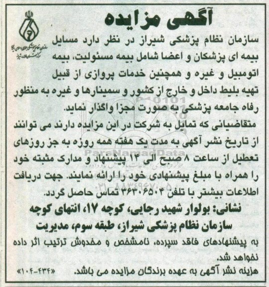 مزایده ، مزایده مسائل بیمه ای پزشکان و اعضا