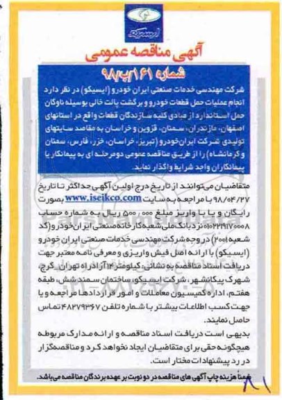 آگهی مناقصه عمومی, مناقصه انجام عملیات حمل قطعات خودرو و برگشت پالت خالی... 