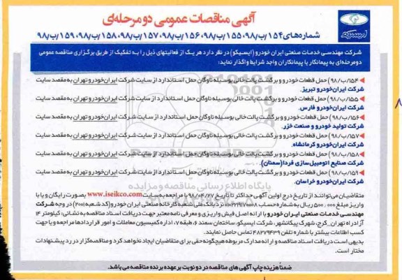 آگهی مناقصه عمومی, مناقصه حمل قطعات خودرو و برگشت پالت خالی...
