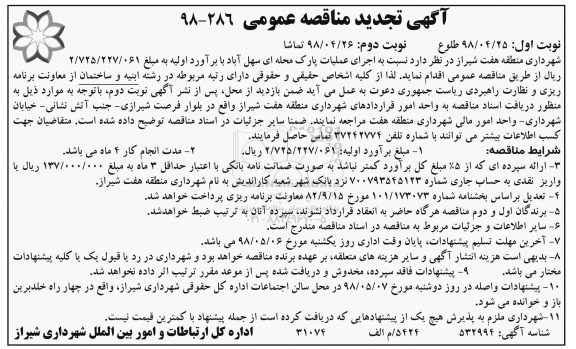 تجدید مناقصه عمومی , تجدید مناقصه اجرای عملیات پارک محله ای 