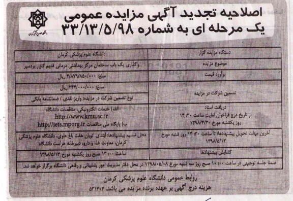 اصلاحیه تجدید مزایده عمومی , مزایده واگذاری یکباب ساختمان تجدید اصلاحیه