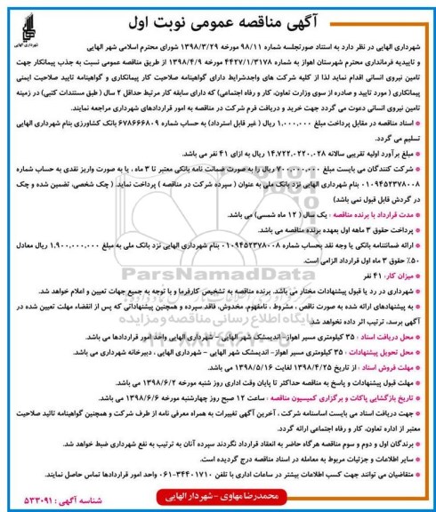 آگهی مناقصه عمومی , مناقصه جذب پیمانکار جهت تامین نیروی انسانی