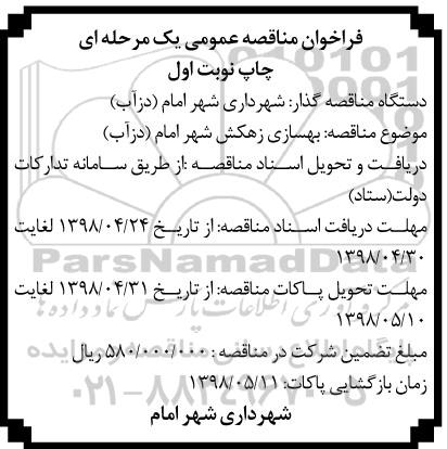 فراخوان مناقصه عمومی , فراخوان مناقصه بهسازی زهکش 