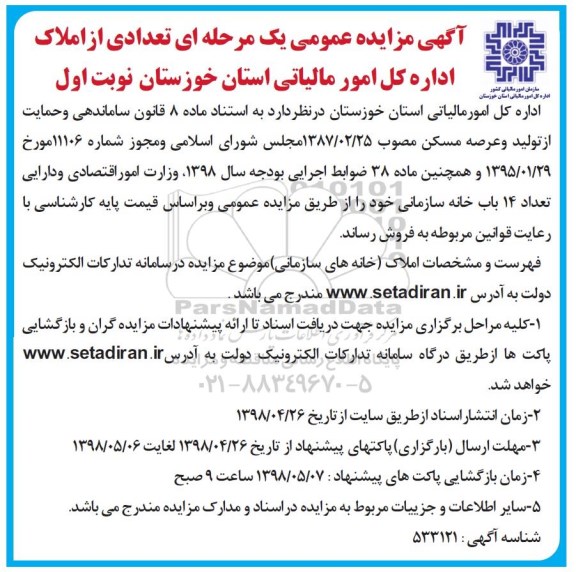 آگهی مزایده مزایده فروش 14 باب خانه سازمانی نوبت اول 