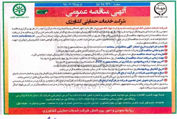 مناقصه, مناقصه امور خدماتی و پشتیبانی  - نوبت دوم 