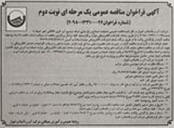 مناقصه عمومی, مناقصه  عملیات اصلاح و بازسازی شبکه توزیع آب ...نوبت دوم