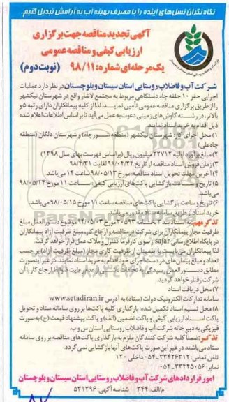 تجدید مناقصه , مناقصه عملیات اجرایی حفر 10 حلقه چاه دستگاهی - نوبت دوم 