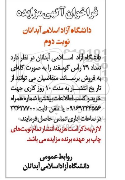 فراخوان آگهی مزایده, مزایده  تعداد 39 راس گوسفند- نوبت دوم