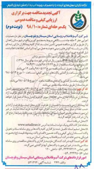 تجدید مناقصه , مناقصه عملیات اجرایی حفر 2 حلقه چاه دستگاهی - نوبت دوم 