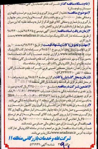 تجدید آگهی مناقصه , تجدید مناقصه تخلیه از کشتی و بارگیری و بارشماری و حراست و نگهداری - نوبت دوم