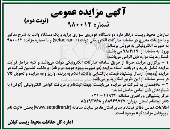 مزایده دو دستگاه خودروی سواری پراید و یک دستگاه وانت - نوبت دوم