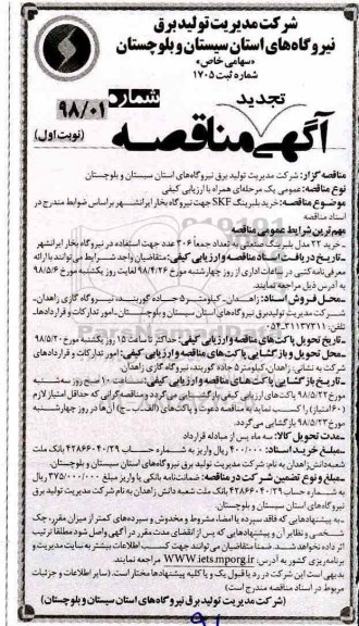 آگهی تجدید  مناقصه, مناقصه خرید بلبرینگ skf جهت نیروگاه بخار...