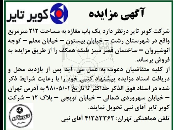 آگهی مزایده مزایده فروش یک باب مغازه 212 مترمربع