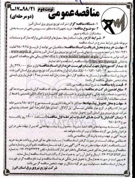 مناقصه عمومی , مناقصه خرید تجهیزات به منظور سرویس دهی  نوبت دوم 