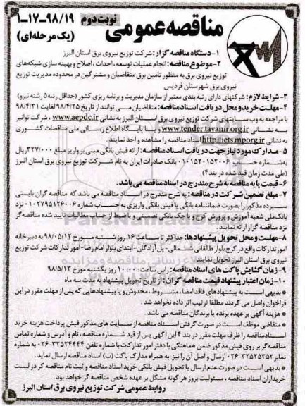 مناقصه عمومی , مناقصه انجام عملیات توسعه، احداث، اصلاح و بهینه سازی... نوبت دوم 