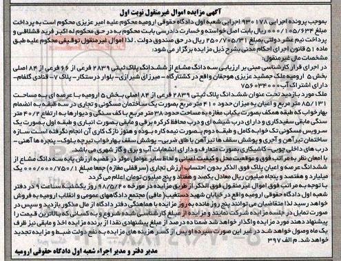 آگهی مزایده مزایده سه دانگ مشاع از ششدانگ پلاک نوبت اول
