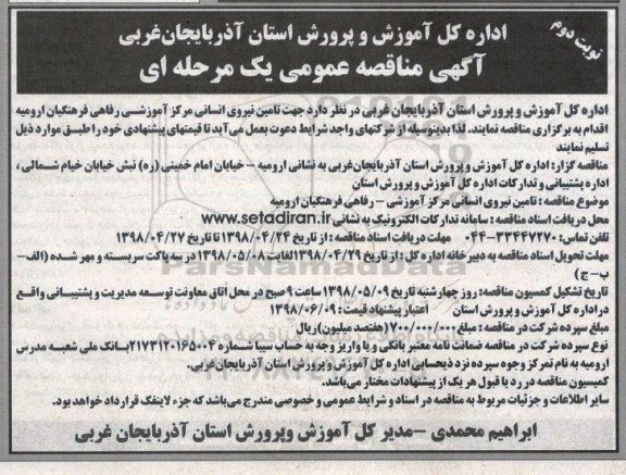 آگهی مناقصه عمومی , مناقصه تامین نیروی انسانی مرکز آموزشی رفاهی ...نوبت دوم