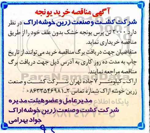 مناقصه , مناقصه خرید یونجه