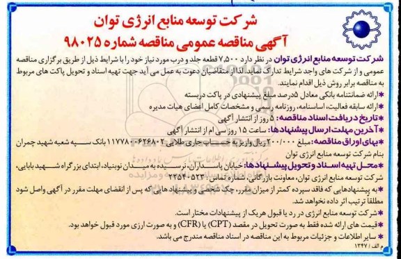 مناقصه، مناقصه تدارک 7.500 قطعه جلد و درب
