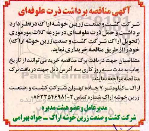 مناقصه , مناقصه برداشت ذرت علوفه ای
