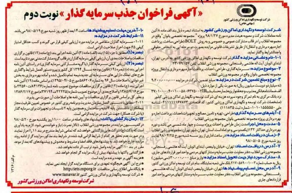 فراخوان ، فراخوان جذب سرمایه گذار - نوبت دوم