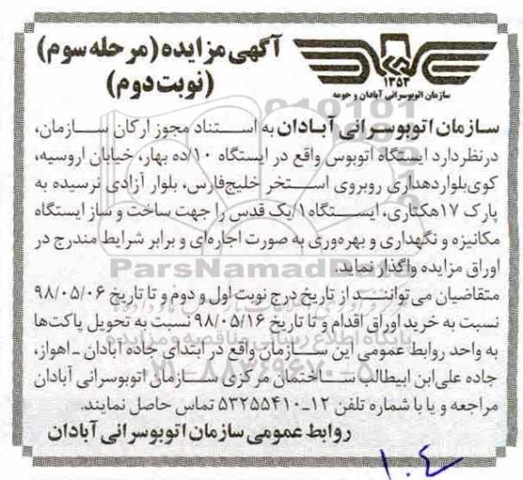 مزایده, مزایده ساخت و ساز ایستگاه مکانیزه مرحله سوم- نوبت دوم