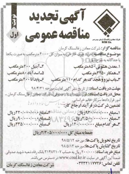 مناقصه عمومی, مناقصه خرید چوب خارجی 