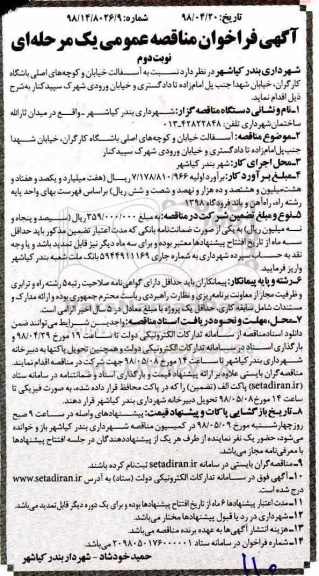 مناقصه ، مناقصه  آسفالت خیابان و کوچه  - نوبت دوم 