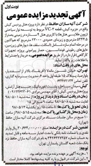 تجدید مزایده ,مزایده هتل پردیس ... تجدید