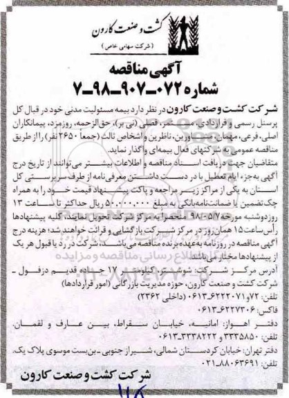 آگهی مناقصه , مناقصه بیمه مسئولیت مدنی