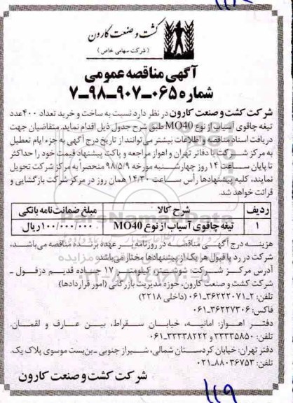 آگهی مناقصه عمومی, مناقصه خرید تعداد 400 عدد تیغه چاقوی آسیاب