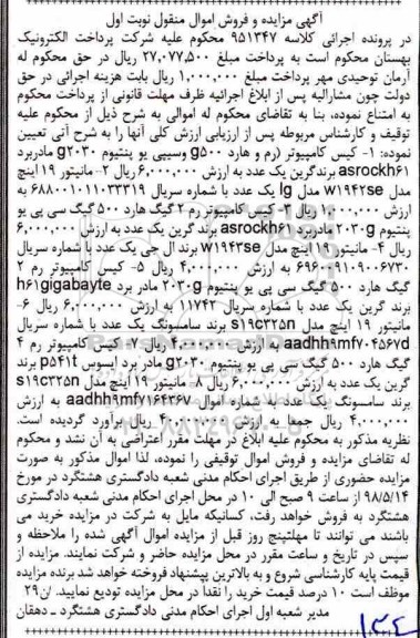 آگهی مزایده , مزایده فروش کیس کامپیوتر ، مانیتور