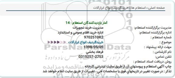 استعلام خرید 8 ردیف انواع ابزارآلات