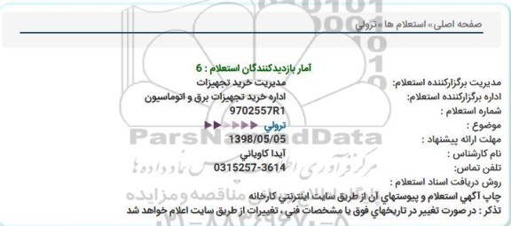 استعلام ترولی