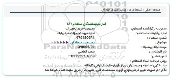 استعلام, استعلام پمپ چند مرحله ای 