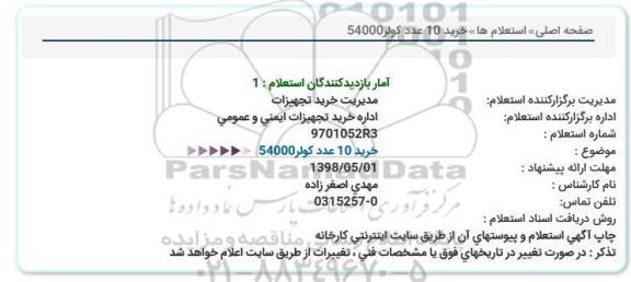 استعلام, استعلام   خرید 10 عدد کولر 54000