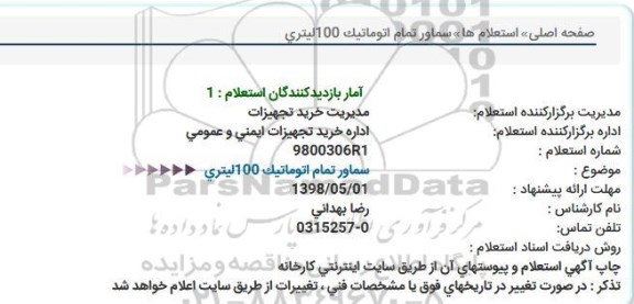 استعلام, استعلام سماور تمام اتوماتیک 100 لیتری 