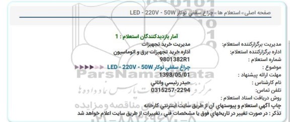 استعلام چراغ سقفی توکار LED-220V-50W