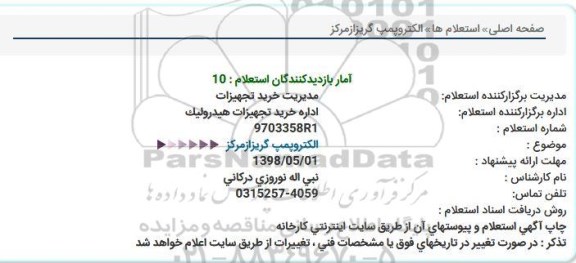 استعلام, استعلام الکتروپمپ گریز از مرکز 