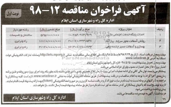 فراخوان مناقصه, مناقصه احداث پایگاه خدمات اجتماعی و ..