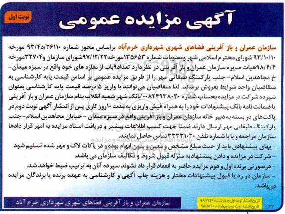 مزایده مزایده فروش 9 باب از مغازه های خود نوبت اول